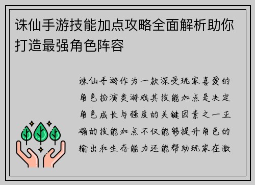 诛仙手游技能加点攻略全面解析助你打造最强角色阵容
