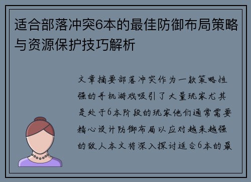 适合部落冲突6本的最佳防御布局策略与资源保护技巧解析