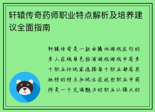 轩辕传奇药师职业特点解析及培养建议全面指南