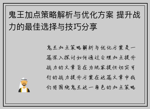 鬼王加点策略解析与优化方案 提升战力的最佳选择与技巧分享 鬼王加点策略解析与优化方案 提升战力的最佳选择与技巧分享