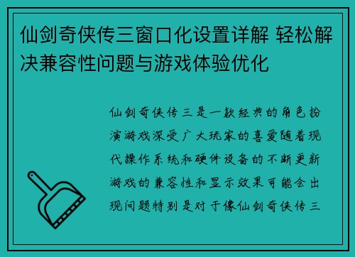 仙剑奇侠传三窗口化设置详解 轻松解决兼容性问题与游戏体验优化