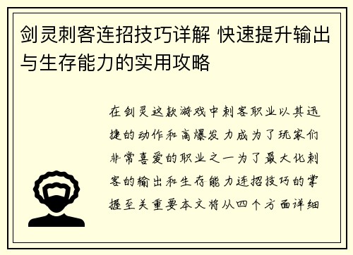 剑灵刺客连招技巧详解 快速提升输出与生存能力的实用攻略 剑灵刺客连招技巧详解 快速提升输出与生存能力的实用攻略