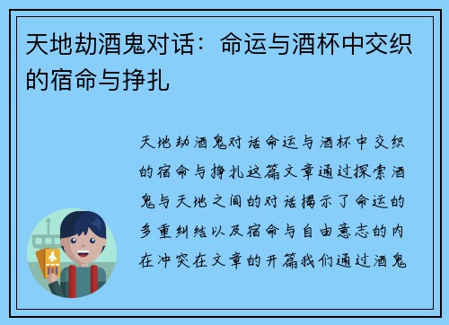 天地劫酒鬼对话：命运与酒杯中交织的宿命与挣扎
