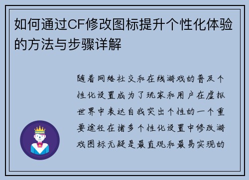 如何通过CF修改图标提升个性化体验的方法与步骤详解