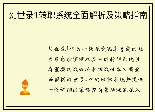 幻世录1转职系统全面解析及策略指南