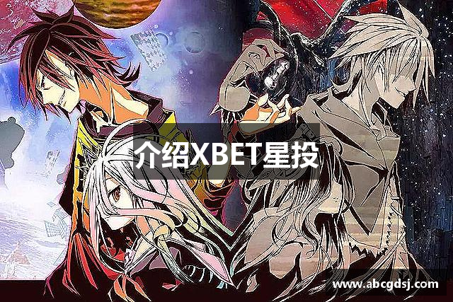 介绍XBET星投